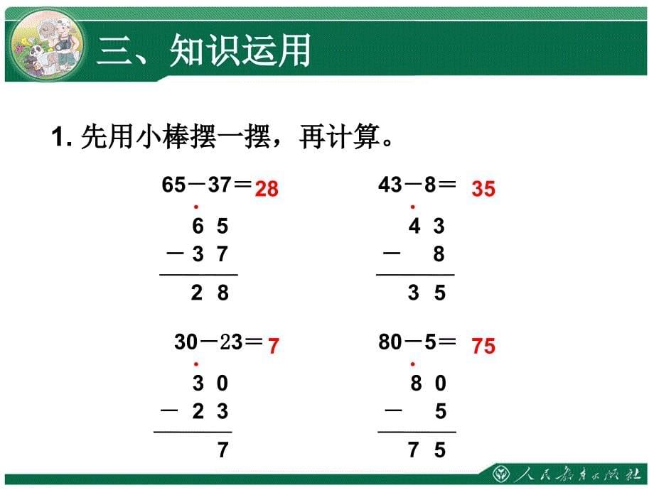 一百以内加减法（二）退位减6_第5页