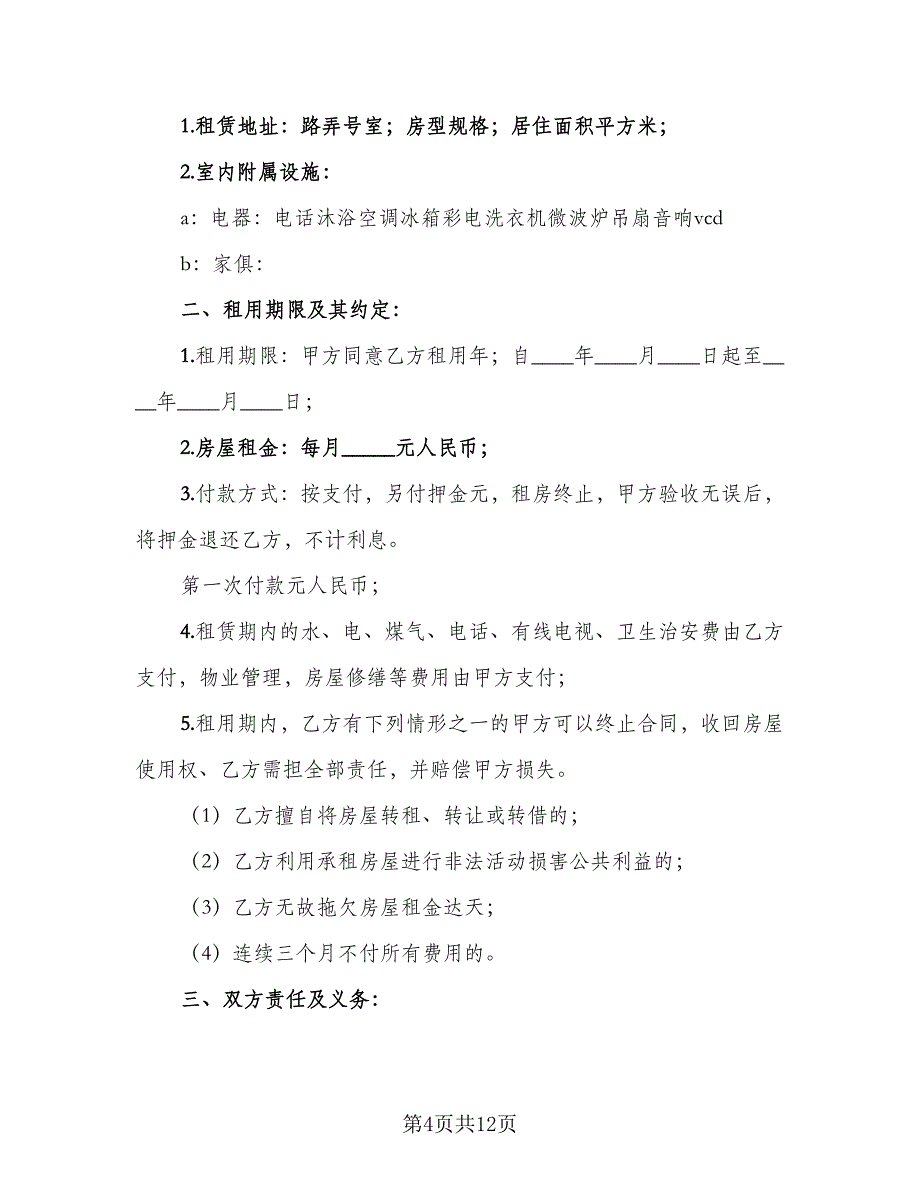 农村租房协议常范文（四篇）.doc_第4页