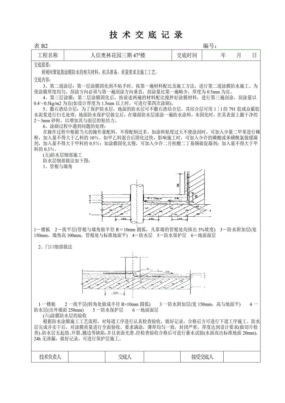 聚氨酯防水技术交底_第3页