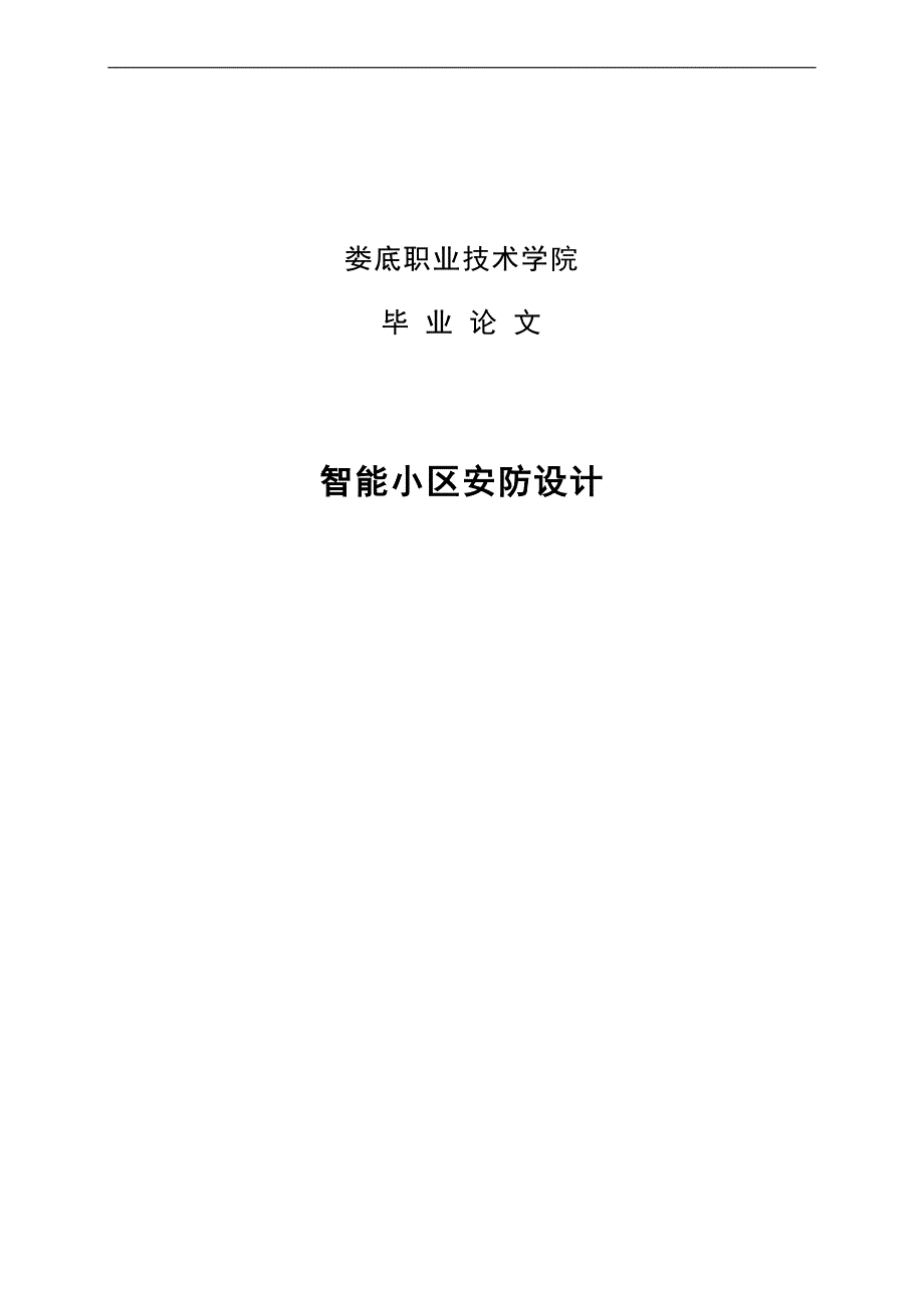 智能小区安防设计本科毕业论文设计.doc_第1页