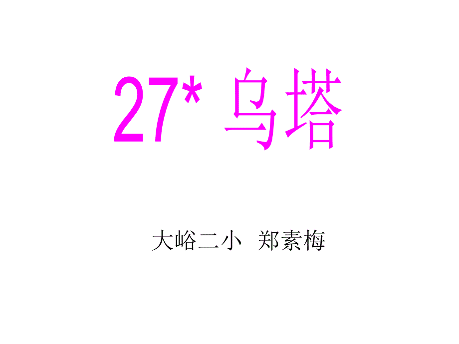 四年级《乌塔》课件_第1页