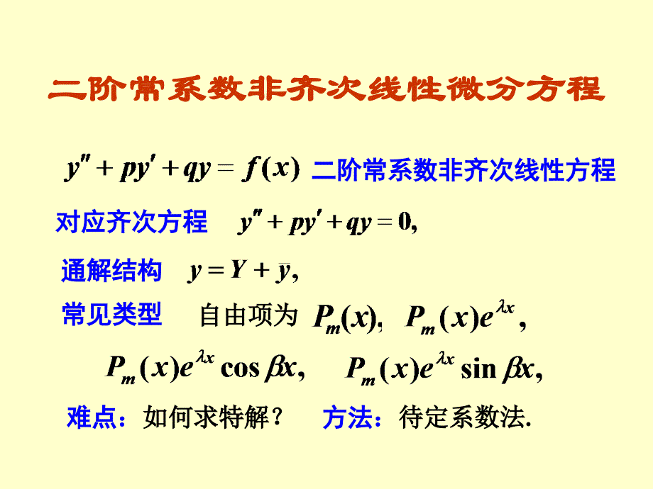 二阶常系数非齐次线性微分方程_第1页