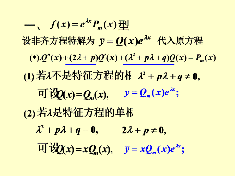 二阶常系数非齐次线性微分方程_第2页