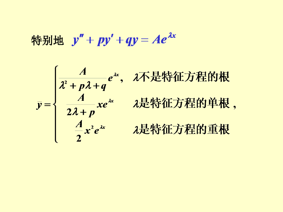 二阶常系数非齐次线性微分方程_第4页