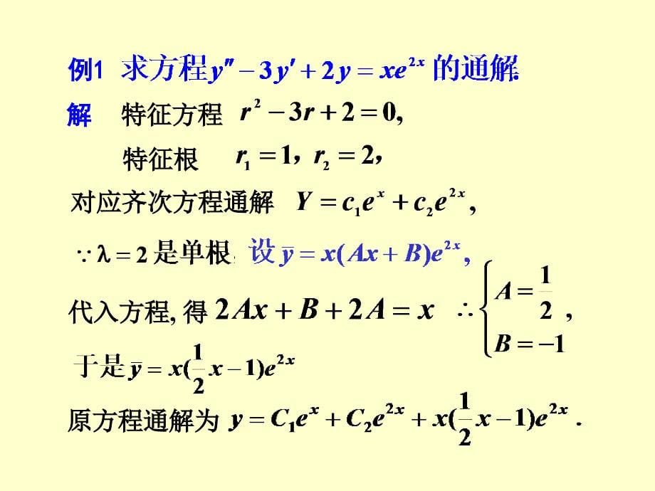 二阶常系数非齐次线性微分方程_第5页