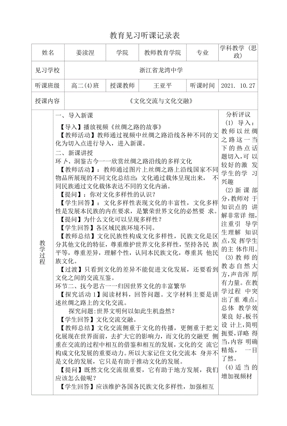 教育见习听课记录表.docx_第1页