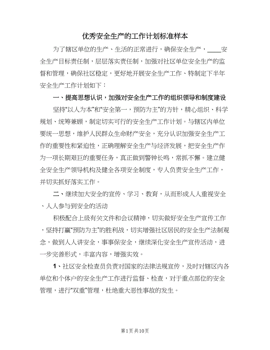 优秀安全生产的工作计划标准样本（4篇）_第1页