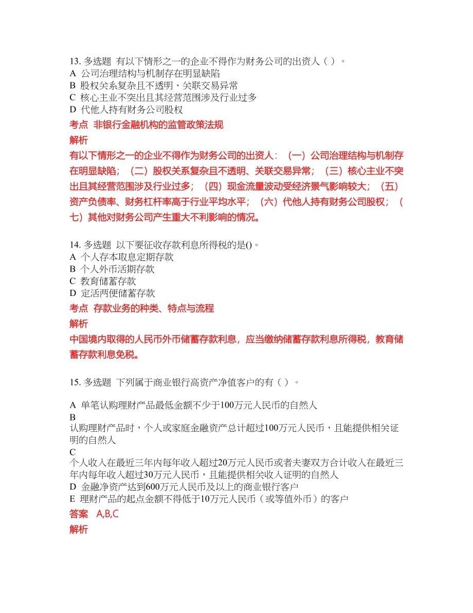 2022-2023年银行从业考试全真模拟试题（200题）含答案提分卷16_第5页