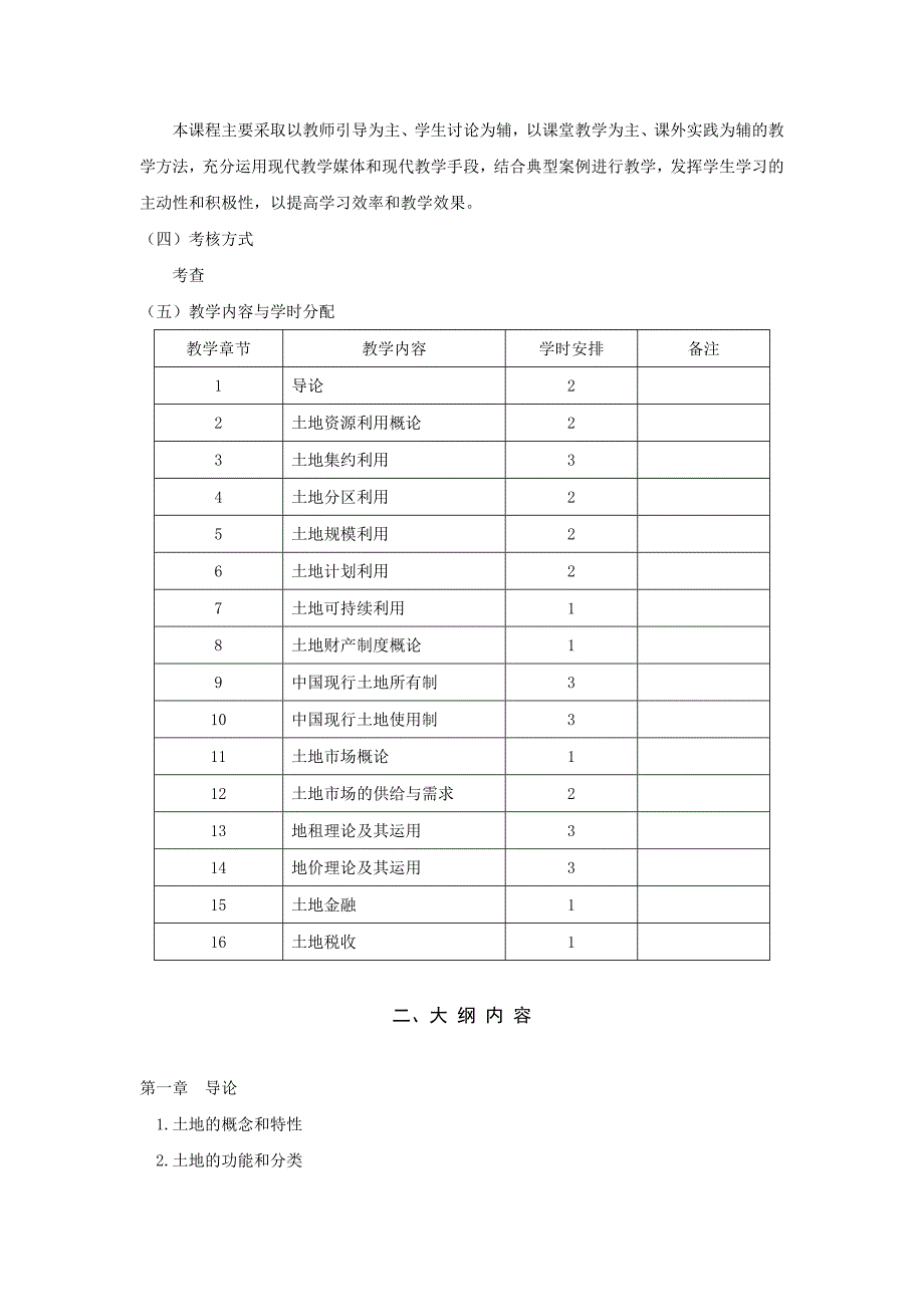 城市与环境学院人文地理与城乡规划专业2013版教学大纲_71_第1页