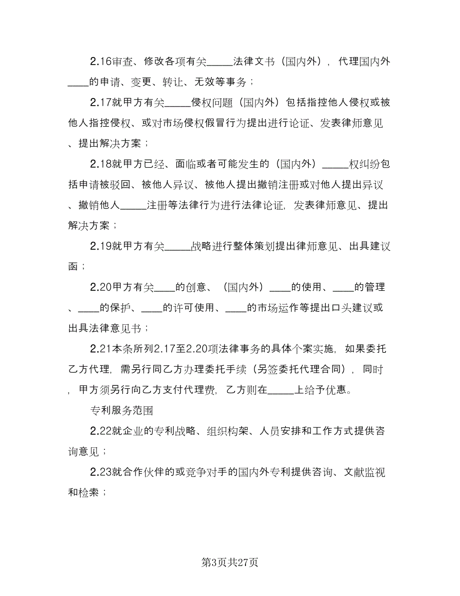 常年知识产权顾问合同律师版（5篇）.doc_第3页