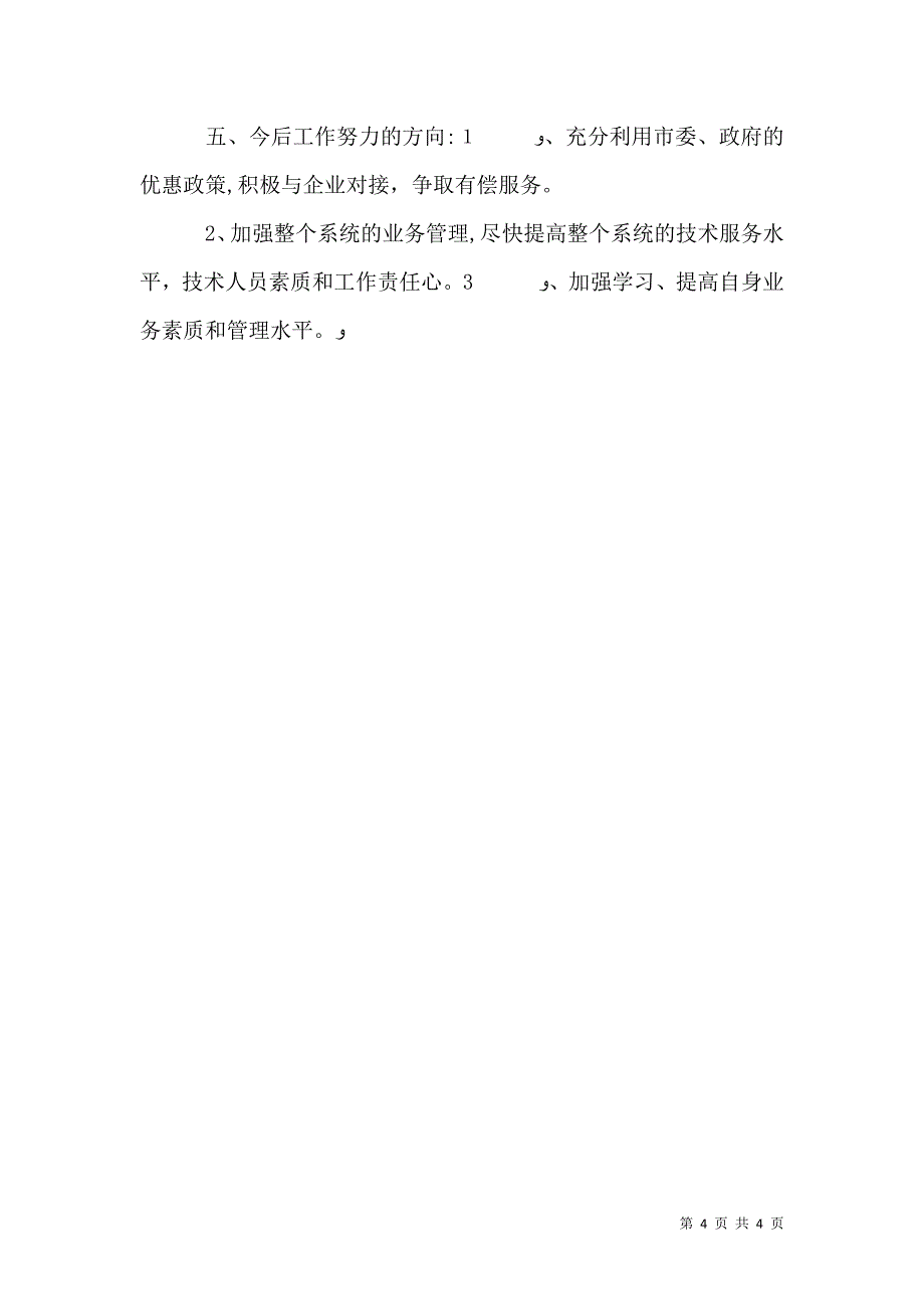 农业技术推广站站长述职报告_第4页