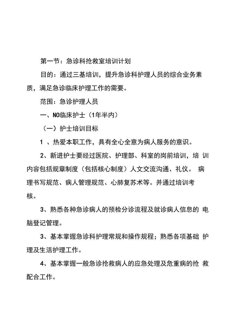 急诊科层级临床护士培训计划_第1页