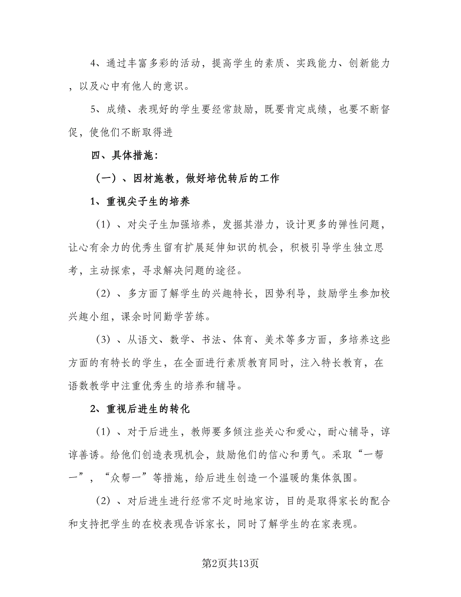 2023新学期二年级班主任工作计划标准范本（三篇）.doc_第2页