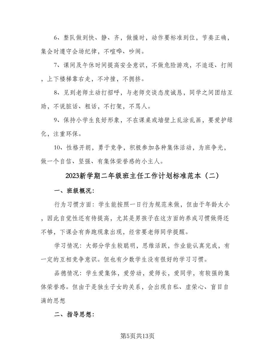 2023新学期二年级班主任工作计划标准范本（三篇）.doc_第5页