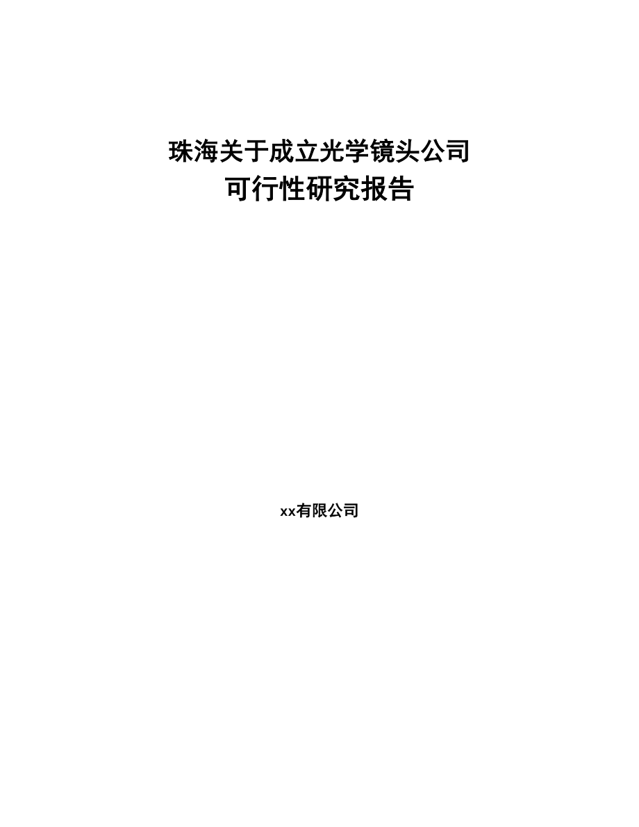 珠海关于成立光学镜头公司可行性研究报告(DOC 86页)_第1页