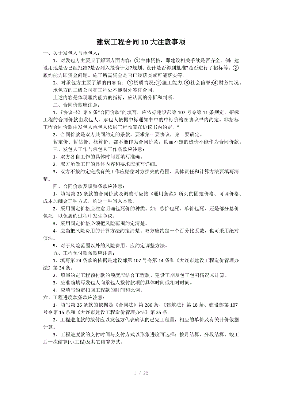 建筑工程合同10大注意事项_第1页