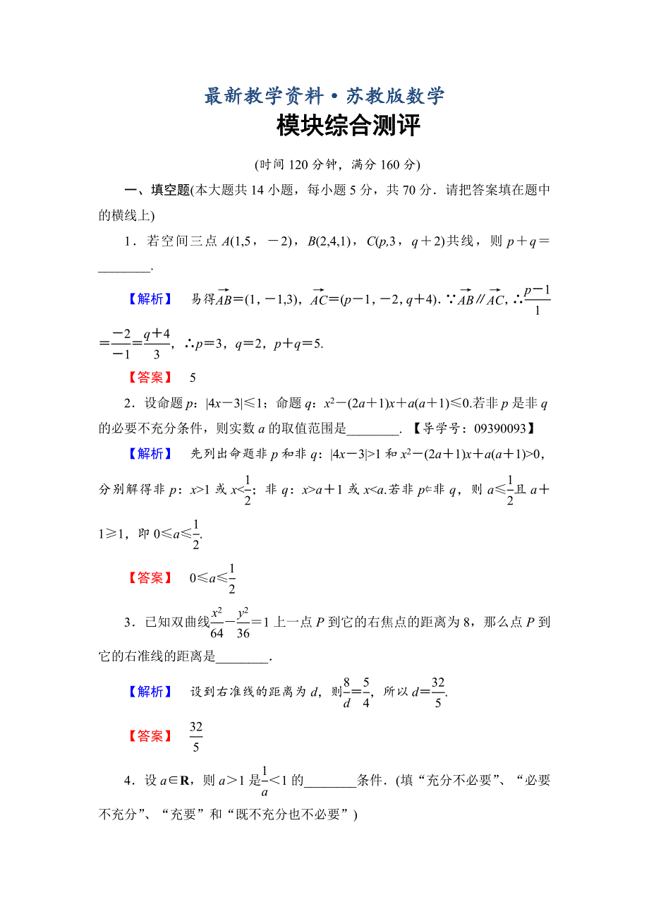 最新高中数学苏教版选修21模块综合测评 Word版含解析_第1页