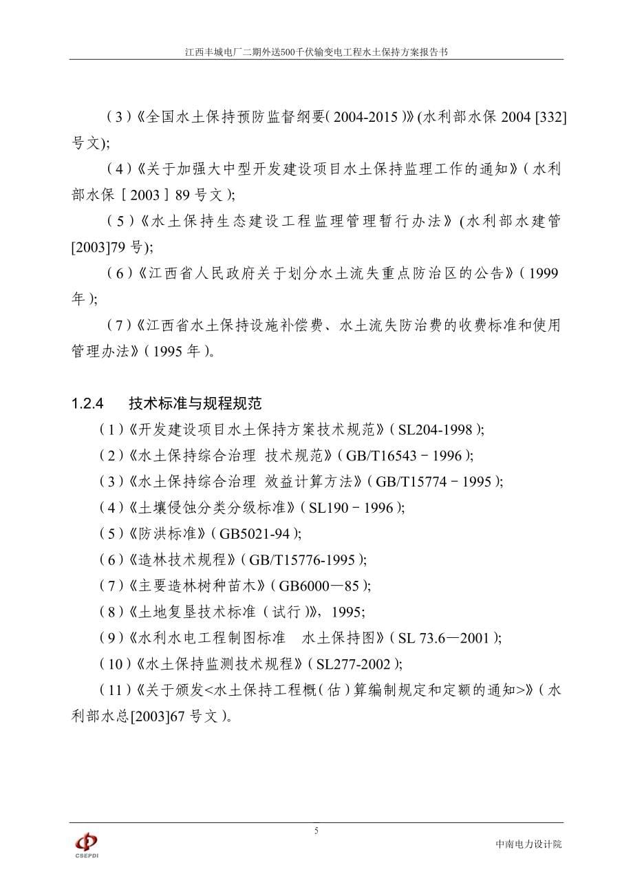 丰城电厂二期外送500千伏输变电工程水土保持方案报告书(报批版)_第5页