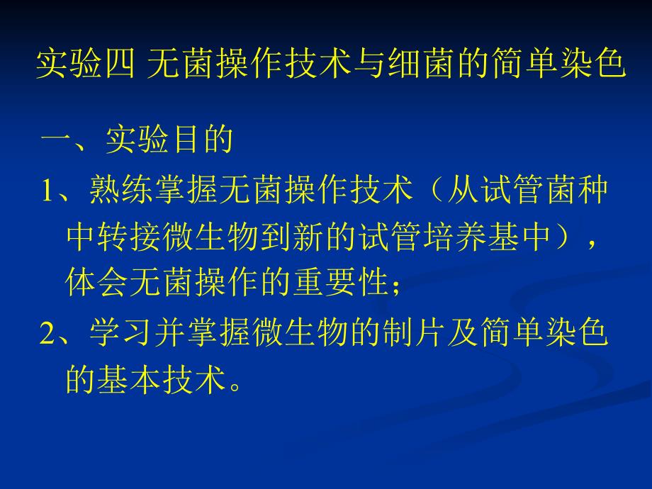 实验四无菌操作技术与细菌的简单染色_第1页