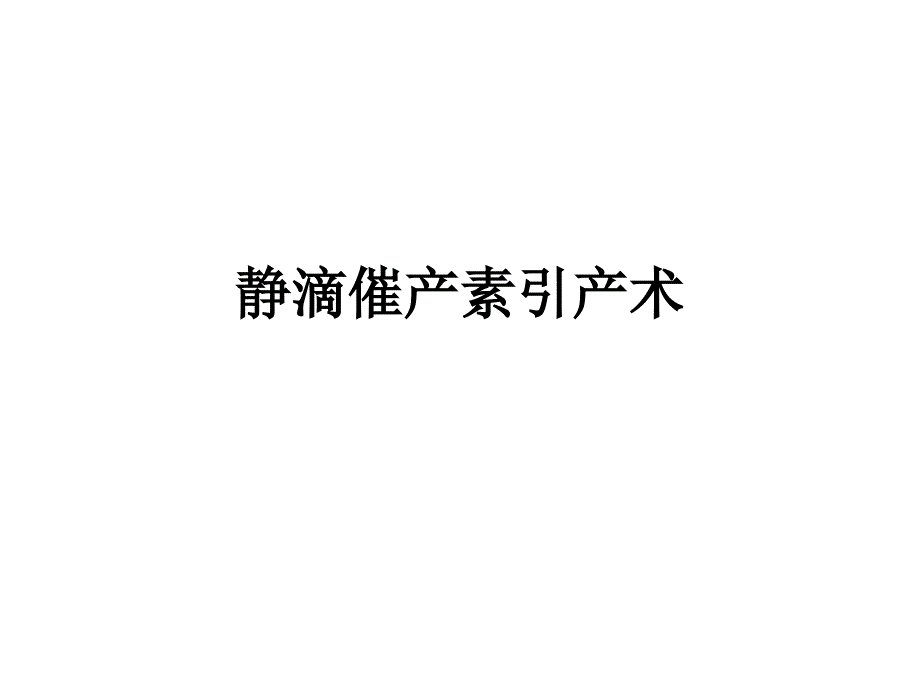 静滴催产素引产术ppt_第1页