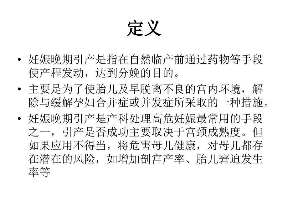 静滴催产素引产术ppt_第2页