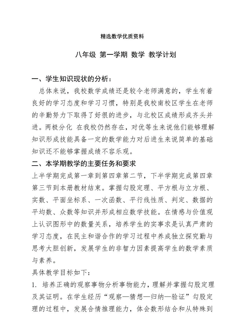 [最新]北师大版初二年级上册数学教学计划_第1页