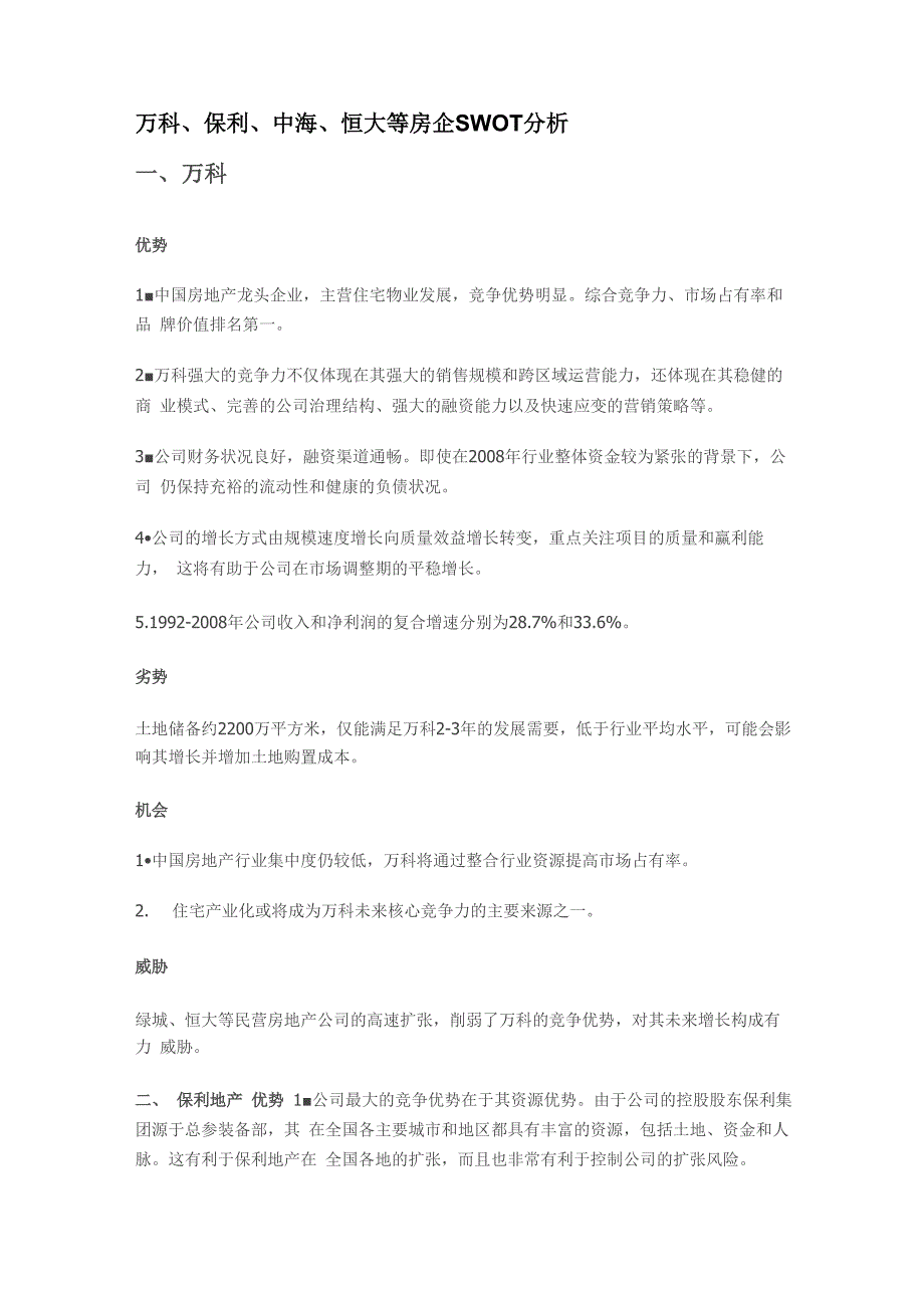 万科、保利、中海、恒大等房企SWOT分析_第1页