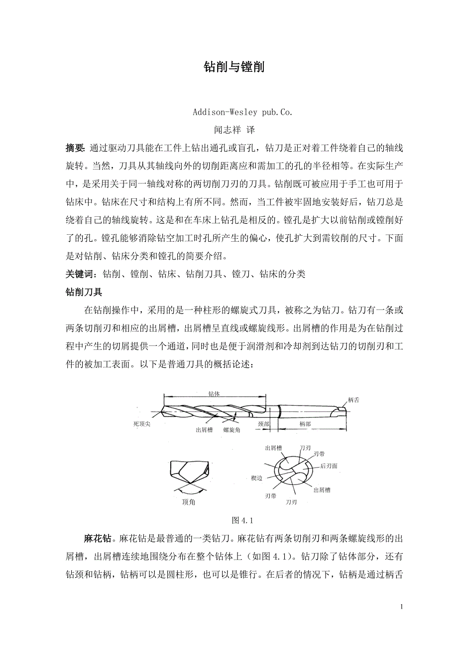 机械加工工艺夹具类毕业钻削与镗削外文文献翻译@中英文翻译@外文翻译_第2页