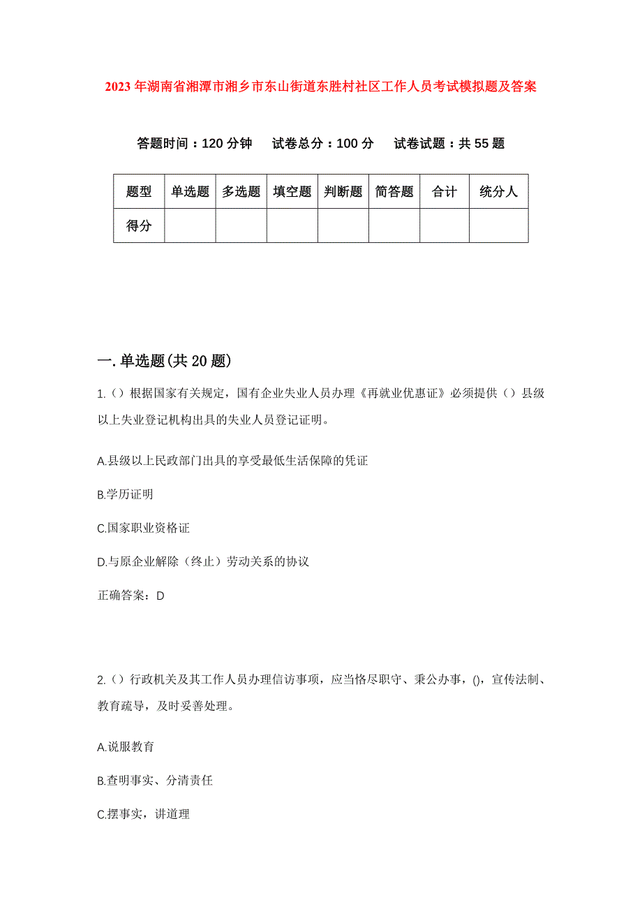 2023年湖南省湘潭市湘乡市东山街道东胜村社区工作人员考试模拟题及答案_第1页