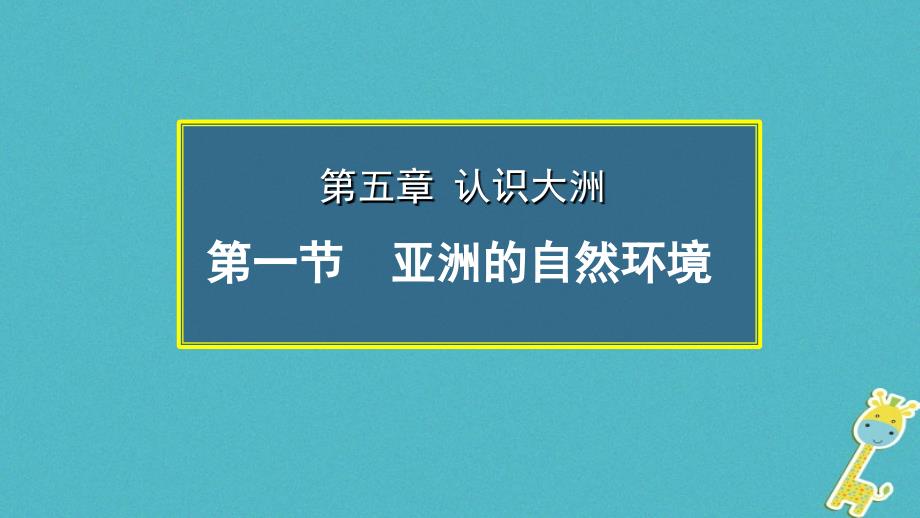 八年级地理下册 第五章 第一节 亚洲的自然环境第2课时 中图版_第1页