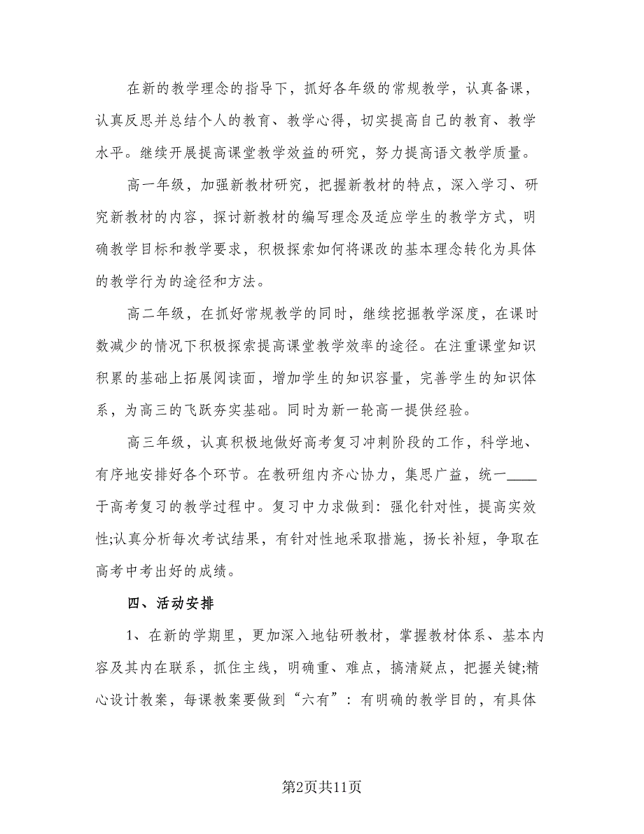 高中语文教研组新学期工作计划参考样本（3篇）.doc_第2页