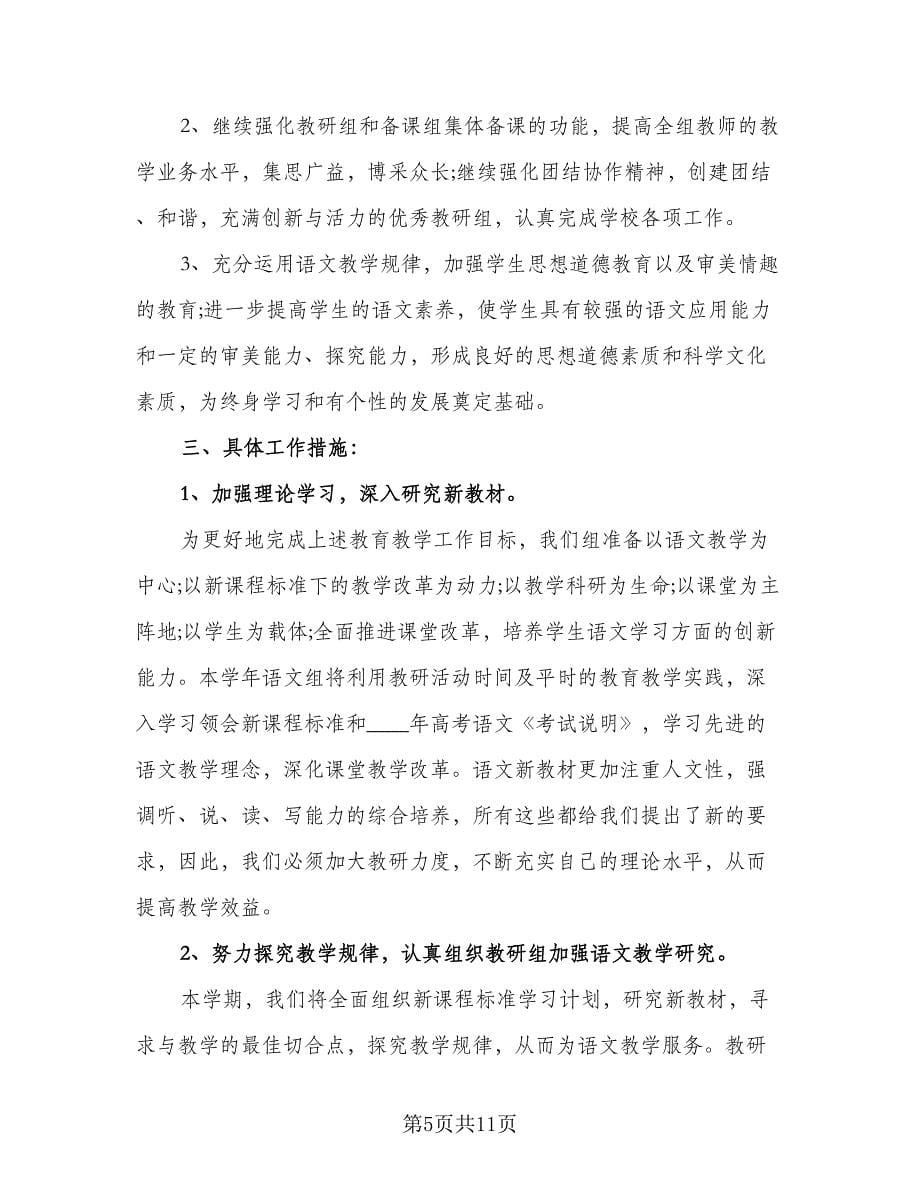 高中语文教研组新学期工作计划参考样本（3篇）.doc_第5页