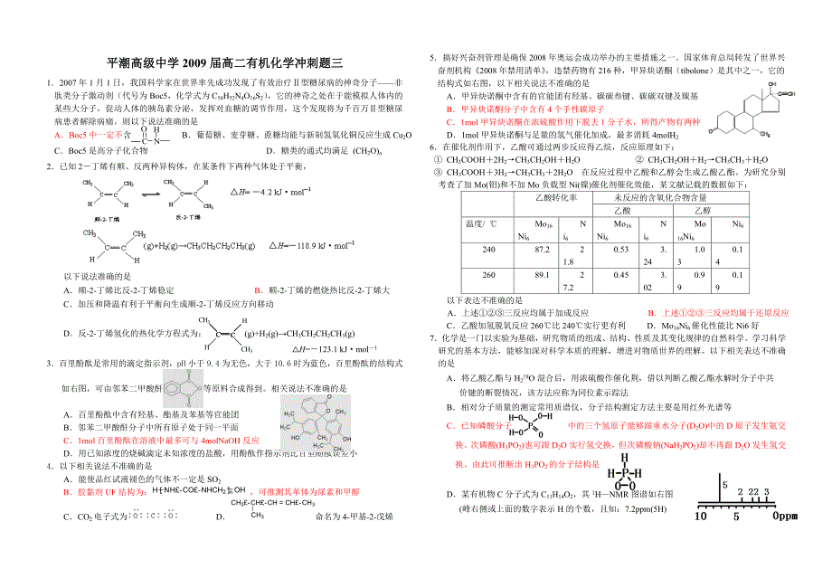 平中2009届高二有机化学冲刺题三_第1页