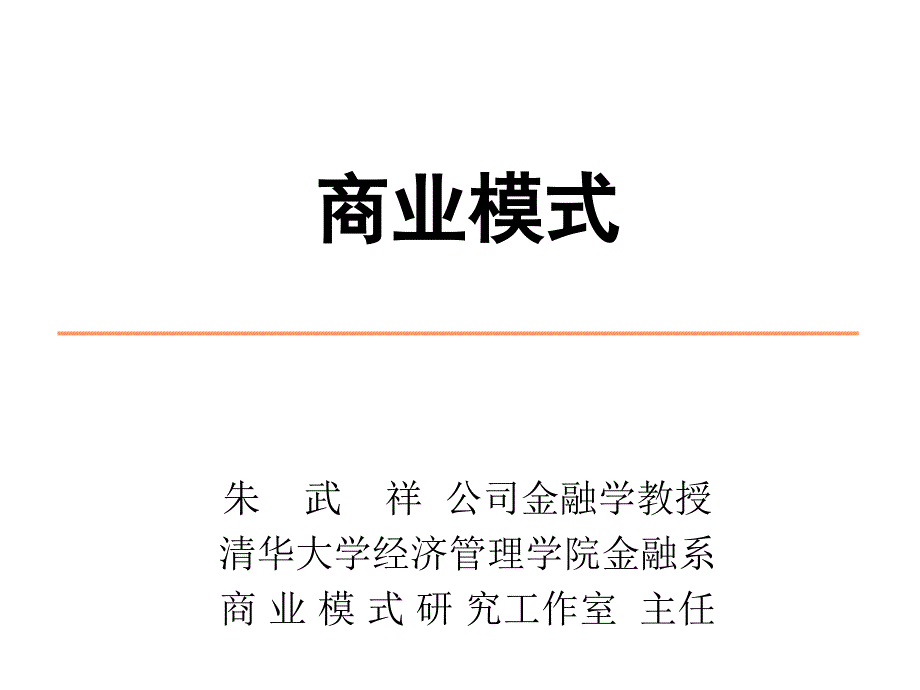 朱武祥商业模式_第1页