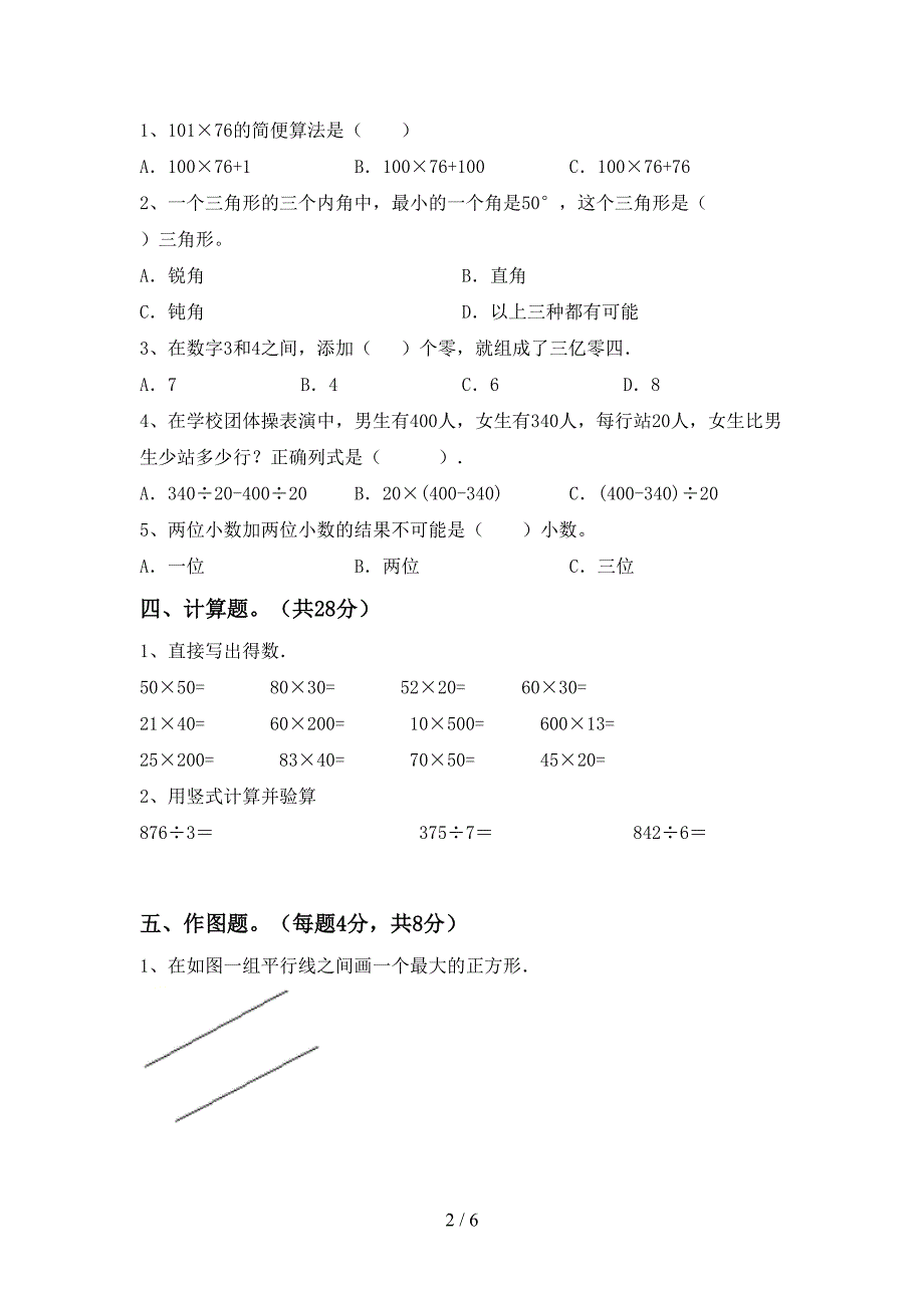 最新部编版数学四年级下册期末试卷及答案一.doc_第2页