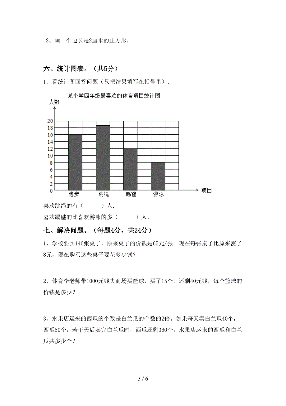 最新部编版数学四年级下册期末试卷及答案一.doc_第3页