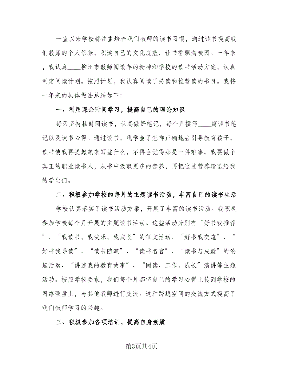 教师读书的活动总结参考模板（二篇）.doc_第3页