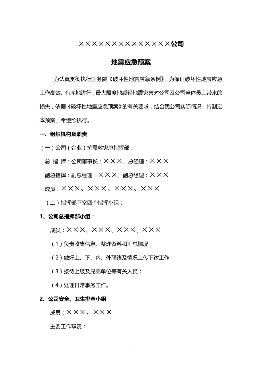 大中型企业地震应急预案范文_第1页