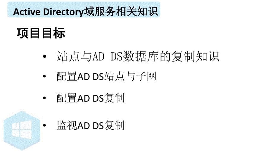 项目8配置ADDS站点和复制_第5页