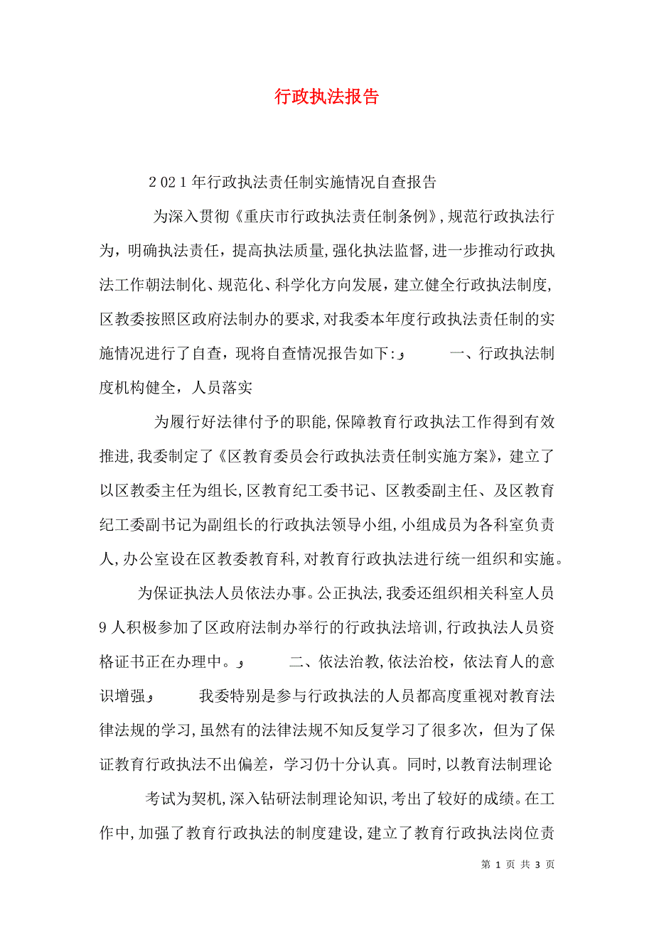 行政执法报告_第1页