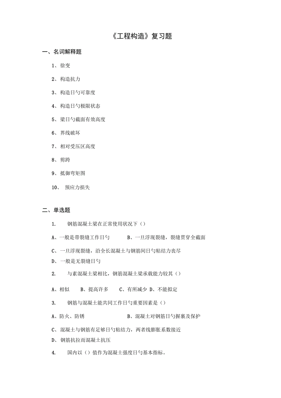 关键工程结构复习考试资料_第1页