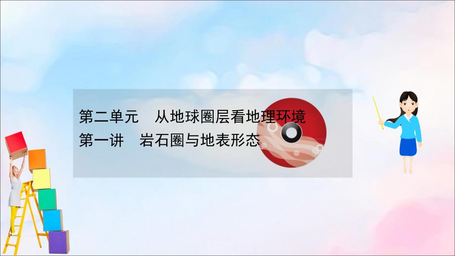 2022版高考地理大一轮复习第二单元从地球圈层看地理环境2.1岩石圈与地表形态课件鲁教版_第1页