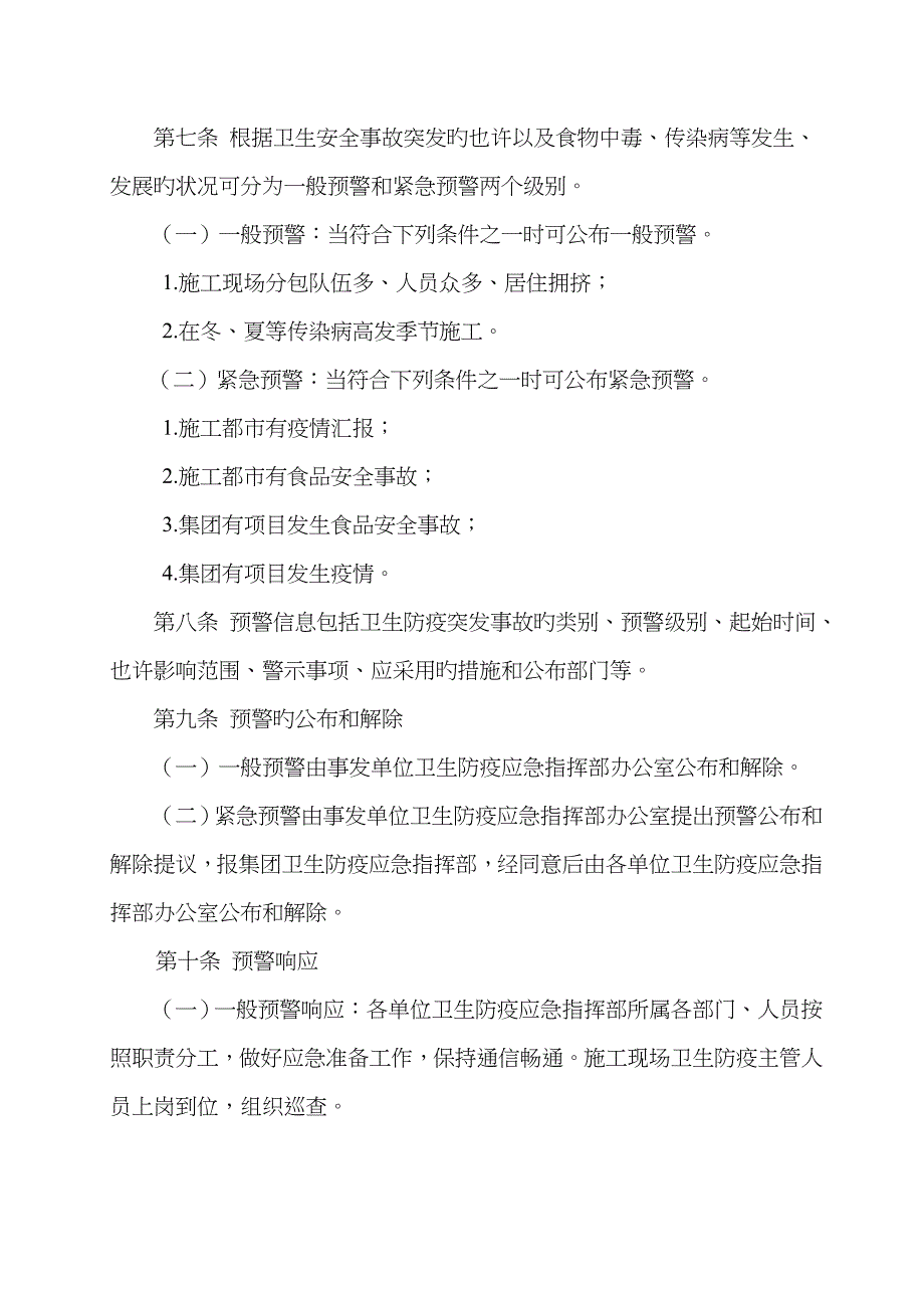 2022年中建一局集团卫生防疫事故应急预案_第5页