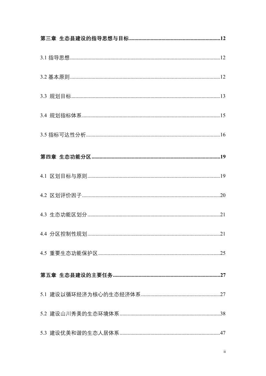 生态县建设规划_第5页