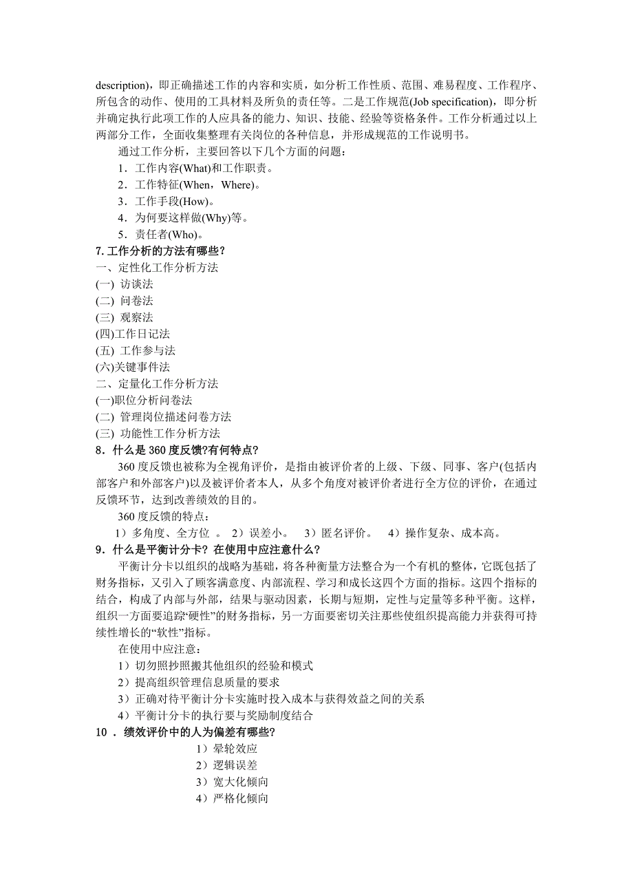 人力资源复习题_第2页