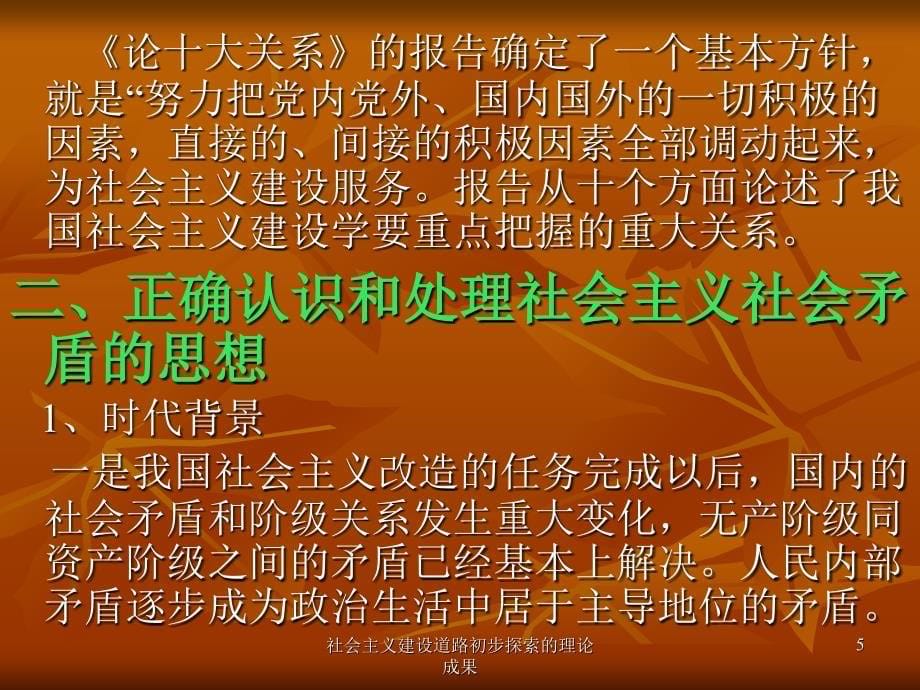 社会主义建设道路初步探索的理论成果课件_第5页