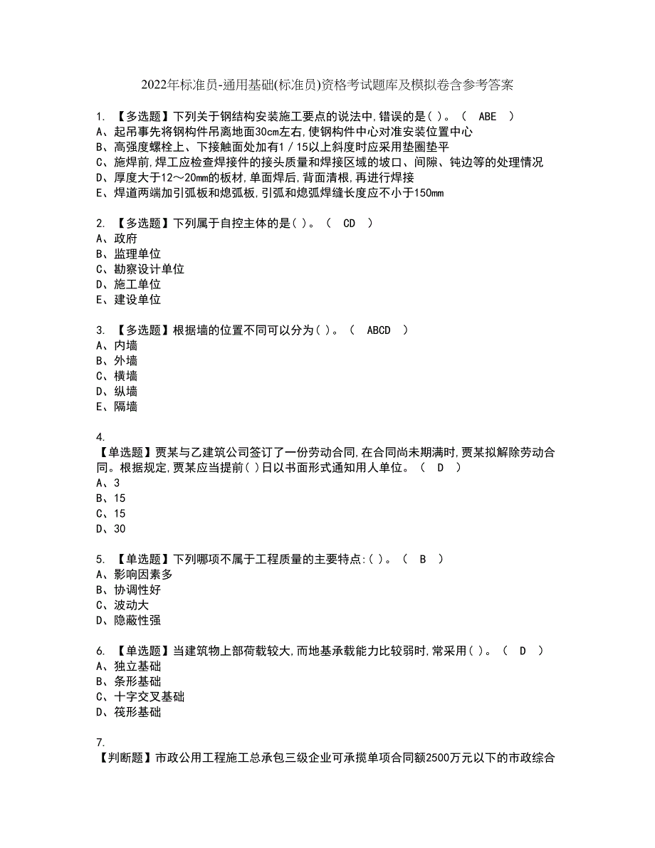 2022年标准员-通用基础(标准员)资格考试题库及模拟卷含参考答案53_第1页