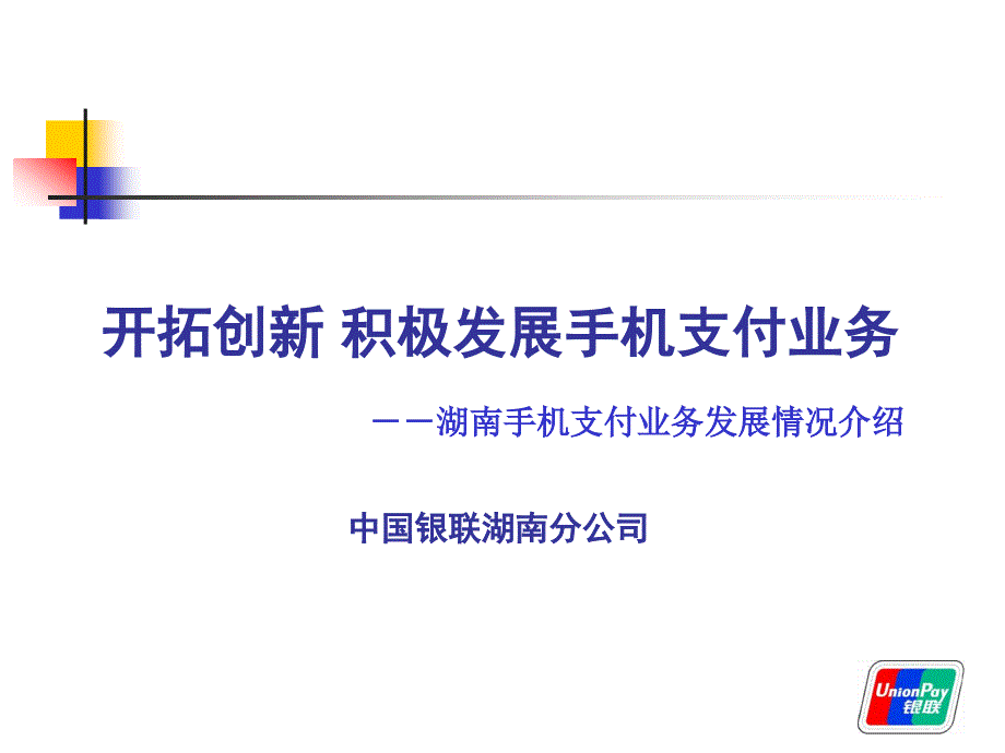 手机支付业务湖南银联成功案例_第1页