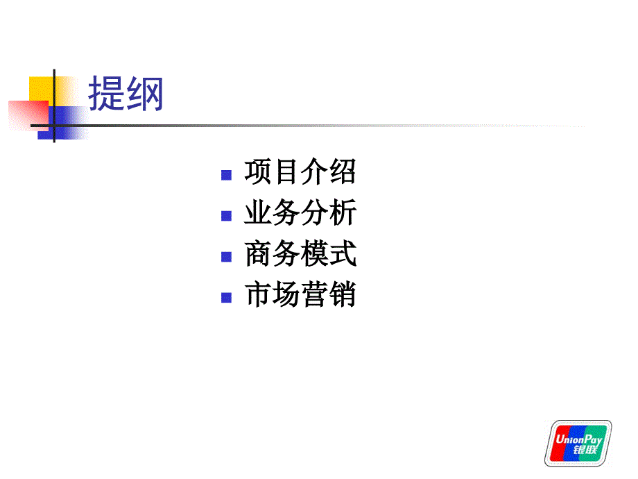 手机支付业务湖南银联成功案例_第2页