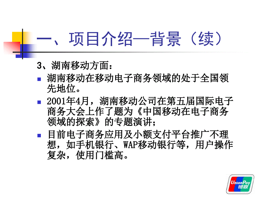 手机支付业务湖南银联成功案例_第4页